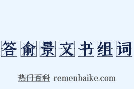 答俞景文书组词是什么意思的图片